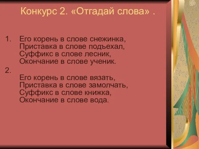 Конкурс 2. «Отгадай слова» . Его корень в слове снежинка,