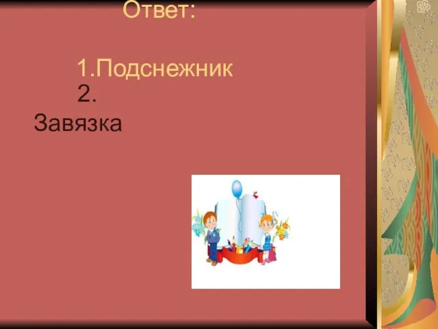 Ответ: 1.Подснежник 2.Завязка (Подснежник Завязка) к)