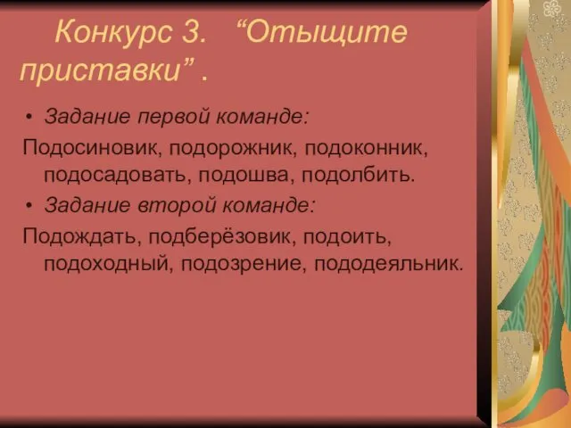 Конкурс 3. “Отыщите приставки” . Задание первой команде: Подосиновик, подорожник,