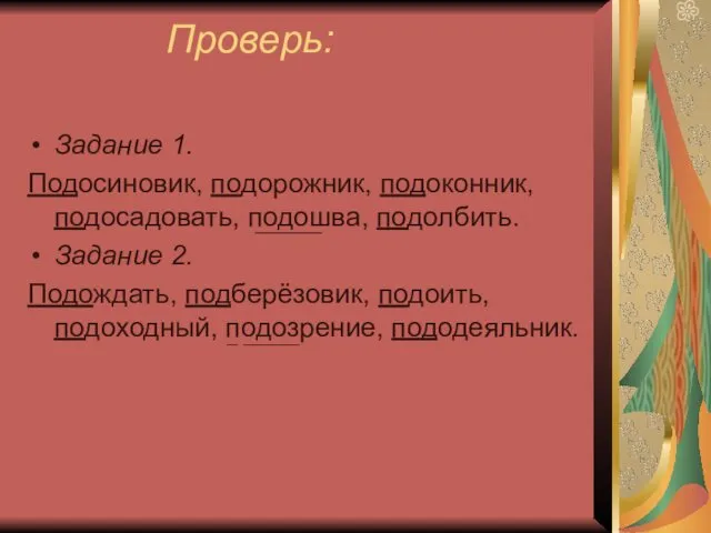 Проверь: Задание 1. Подосиновик, подорожник, подоконник, подосадовать, подошва, подолбить. Задание