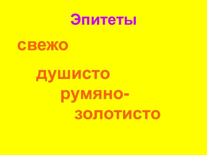 Эпитеты свежо душисто румяно- золотисто