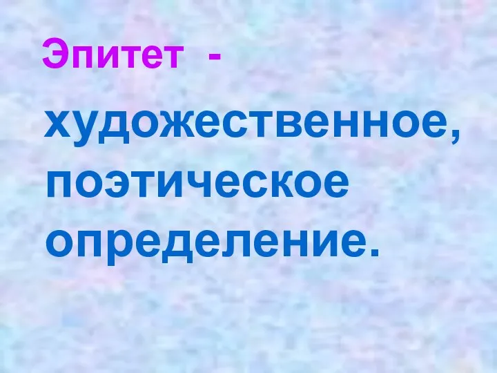 Эпитет - художественное, поэтическое определение.