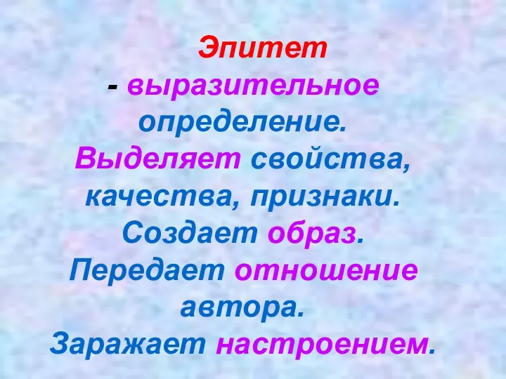 Эпитет - выразительное определение. Выделяет свойства, качества, признаки. Создает образ. Передает отношение автора. Заражает настроением.