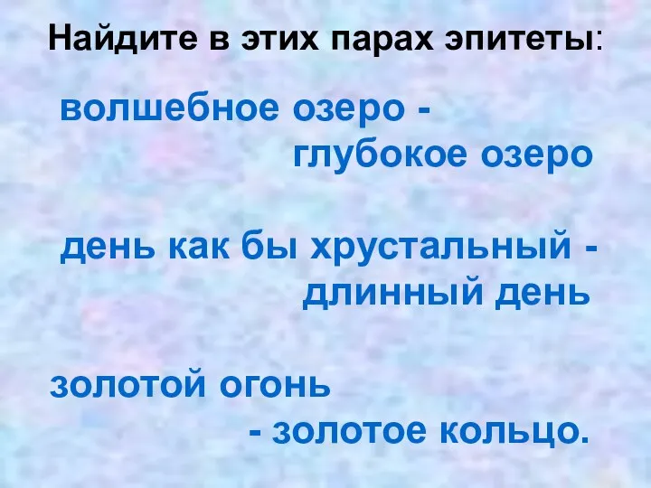 Найдите в этих парах эпитеты: волшебное озеро - глубокое озеро