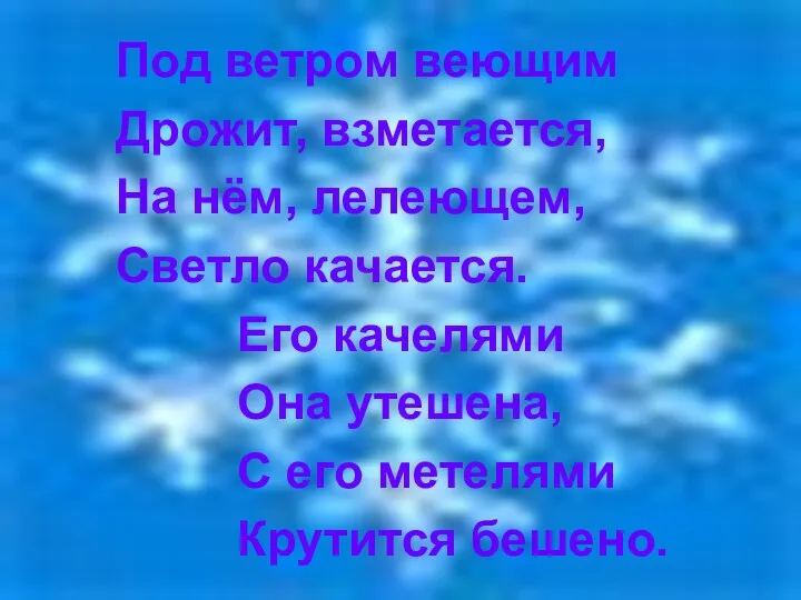 Под ветром веющим Дрожит, взметается, На нём, лелеющем, Светло качается.