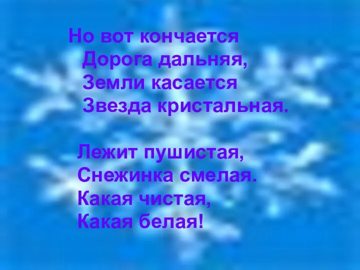 Но вот кончается Дорога дальняя, Земли касается Звезда кристальная. Лежит