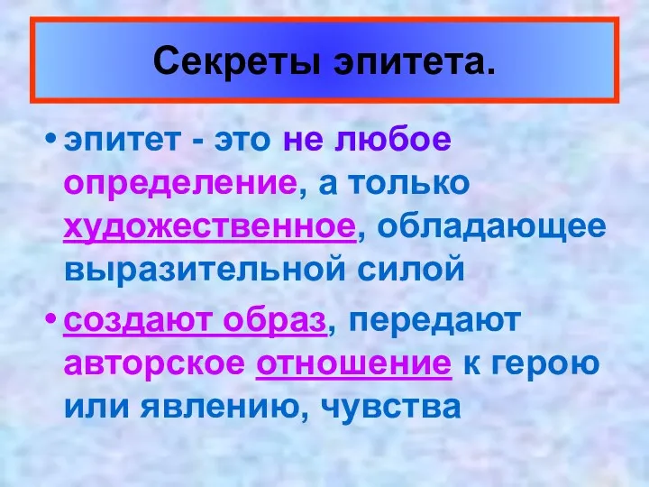 эпитет - это не любое определение, а только художественное, обладающее