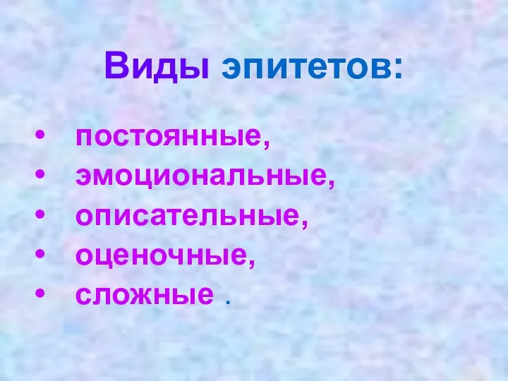 Виды эпитетов: постоянные, эмоциональные, описательные, оценочные, сложные .