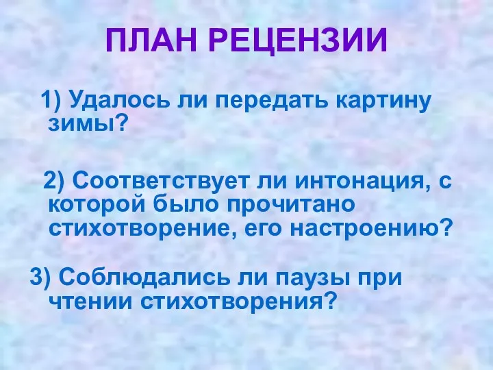 ПЛАН РЕЦЕНЗИИ 1) Удалось ли передать картину зимы? 2) Соответствует