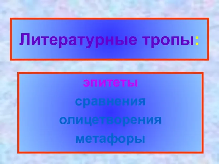 Литературные тропы: эпитеты сравнения олицетворения метафоры