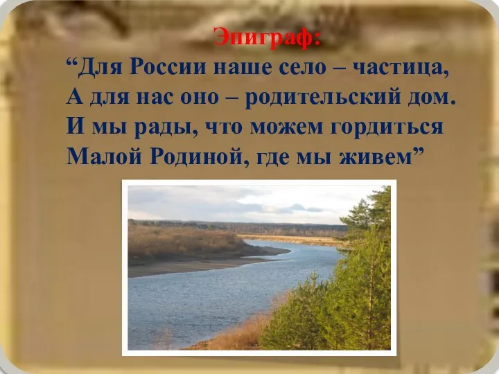 Эпиграф: “Для России наше село – частица, А для нас