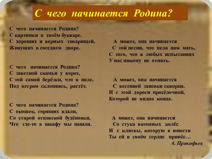 С чего начинается Родина? С картинки в твоём букваре. С