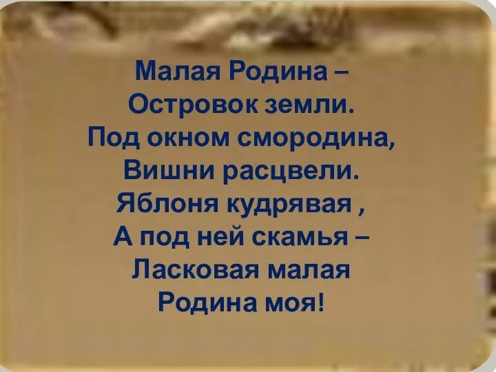 Малая Родина – Островок земли. Под окном смородина, Вишни расцвели.