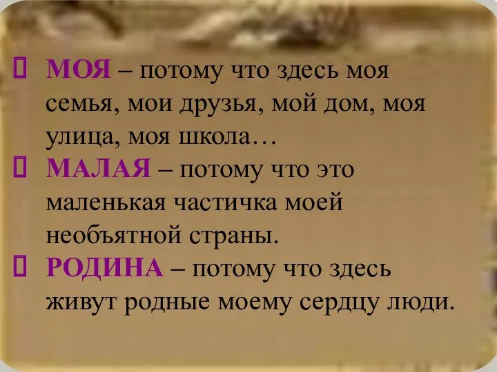 МОЯ – потому что здесь моя семья, мои друзья, мой