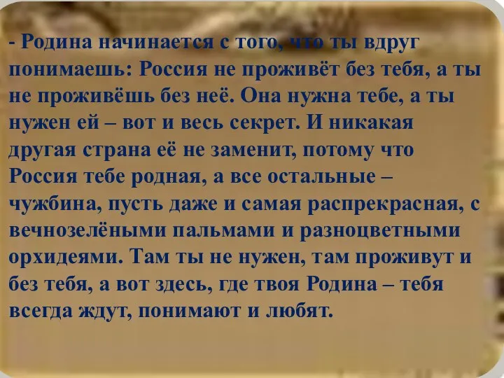 - Родина начинается с того, что ты вдруг понимаешь: Россия