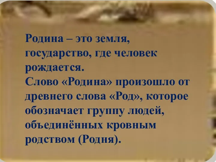 Родина – это земля, государство, где человек рождается. Слово «Родина»