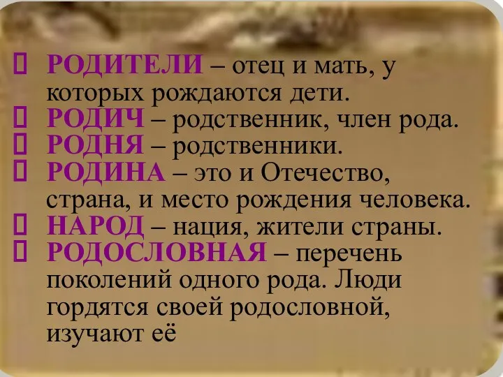 РОДИТЕЛИ – отец и мать, у которых рождаются дети. РОДИЧ