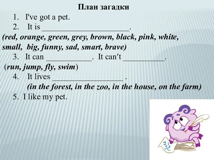 План загадки 1. I've got a pet. 2. It is