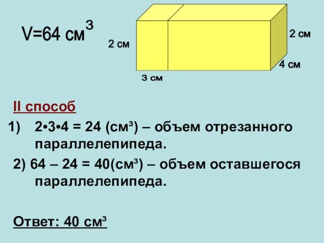 II способ 2•3•4 = 24 (cм³) – объем отрезанного параллелепипеда.