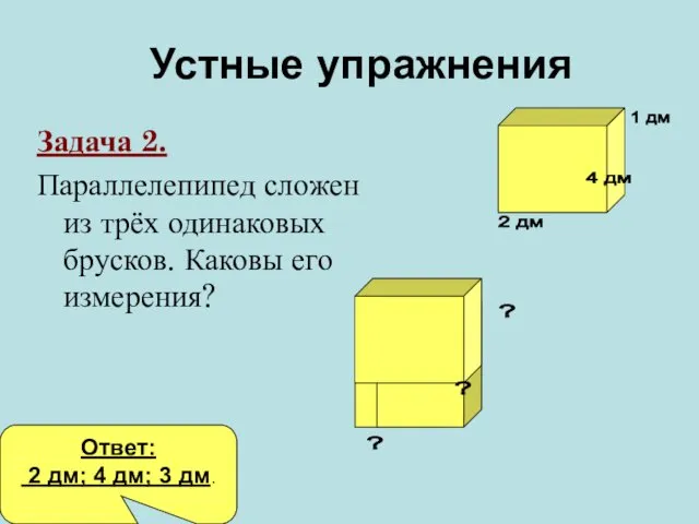 Задача 2. Параллелепипед сложен из трёх одинаковых брусков. Каковы его