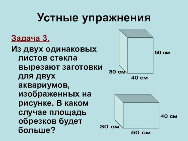 Устные упражнения Задача 3. Из двух одинаковых листов стекла вырезают