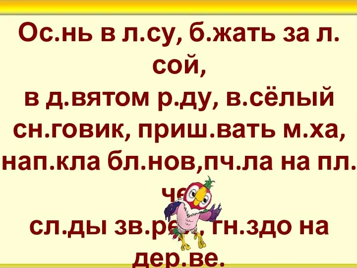 Ос.нь в л.су, б.жать за л.сой, в д.вятом р.ду, в.сёлый