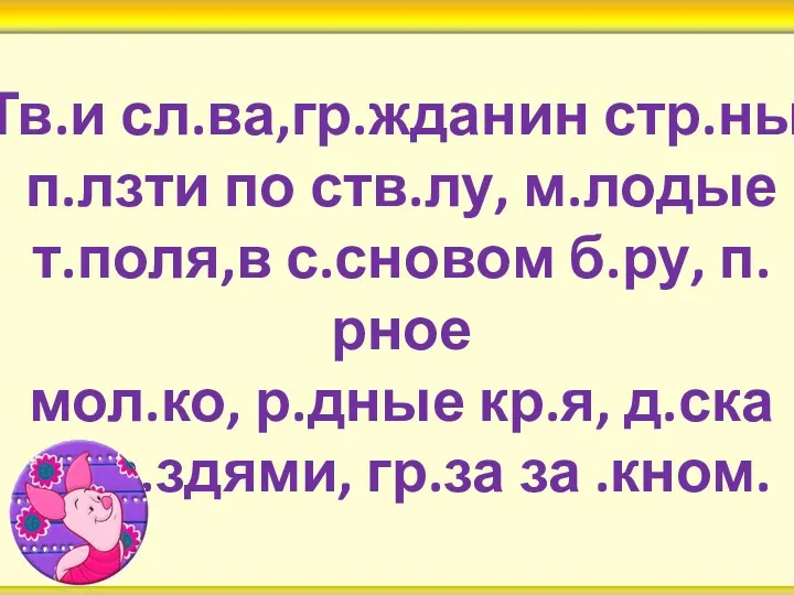 Тв.и сл.ва,гр.жданин стр.ны, п.лзти по ств.лу, м.лодые т.поля,в с.сновом б.ру,