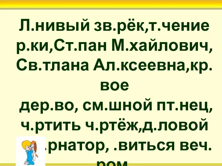 Л.нивый зв.рёк,т.чение р.ки,Ст.пан М.хайлович, Св.тлана Ал.ксеевна,кр.вое дер.во, см.шной пт.нец, ч.ртить ч.ртёж,д.ловой губ.рнатор, .виться веч.ром.