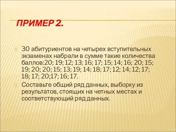 ПРИМЕР 2. 30 абитуриентов на четырех вступительных экзаменах набрали в