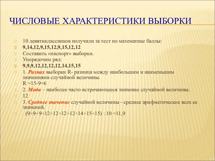 ЧИСЛОВЫЕ ХАРАКТЕРИСТИКИ ВЫБОРКИ 10 девятиклассников получили за тест по математике