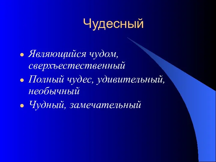 Чудесный Являющийся чудом, сверхъестественный Полный чудес, удивительный, необычный Чудный, замечательный