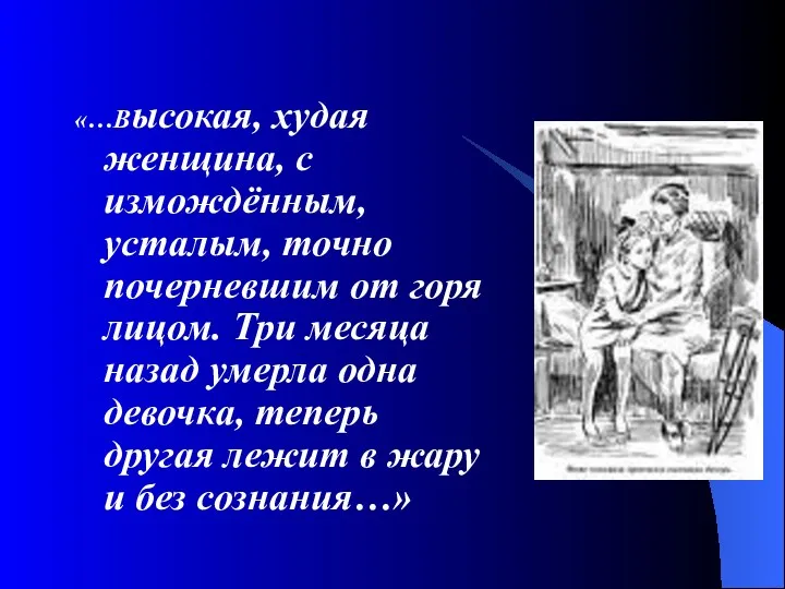 «…Высокая, худая женщина, с измождённым, усталым, точно почерневшим от горя