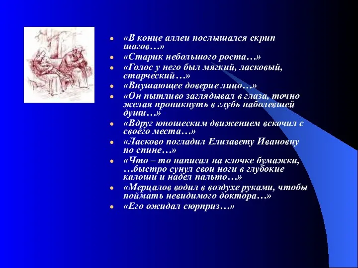 «В конце аллеи послышался скрип шагов…» «Старик небольшого роста…» «Голос у него был