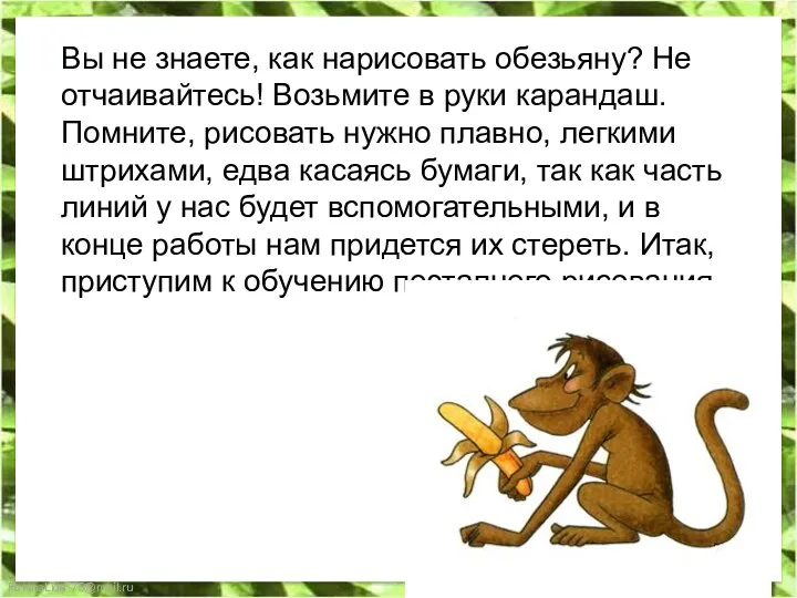 Вы не знаете, как нарисовать обезьяну? Не отчаивайтесь! Возьмите в руки карандаш. Помните,