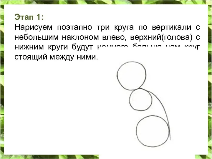 Этап 1: Нарисуем поэтапно три круга по вертикали с небольшим наклоном влево, верхний(голова)