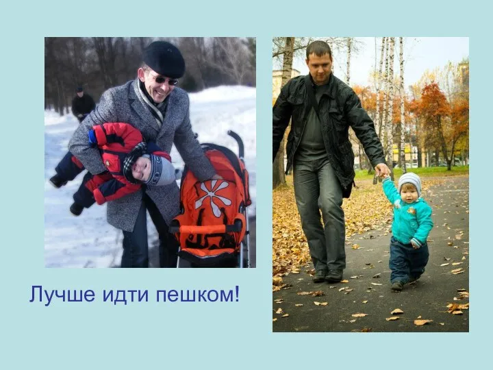 Лучше идти пешком!