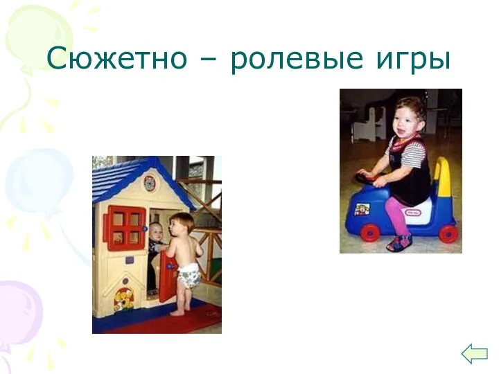 Сюжетно – ролевые игры