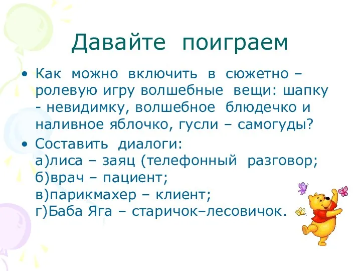 Давайте поиграем Как можно включить в сюжетно – ролевую игру