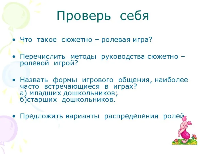 Проверь себя Что такое сюжетно – ролевая игра? Перечислить методы