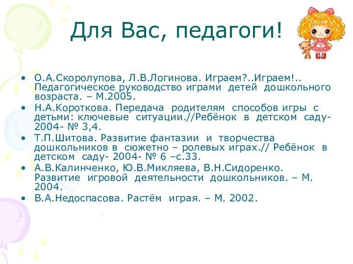 Для Вас, педагоги! О.А.Скоролупова, Л.В.Логинова. Играем?..Играем!.. Педагогическое руководство играми детей