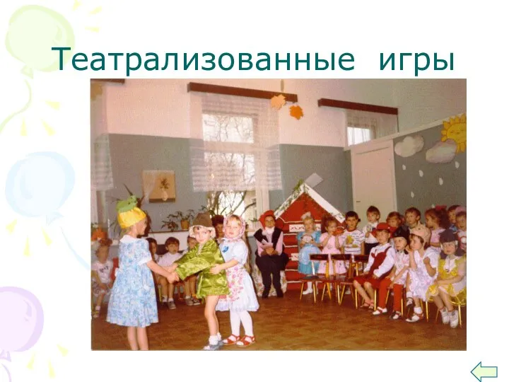 Театрализованные игры