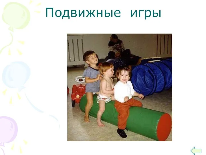 Подвижные игры