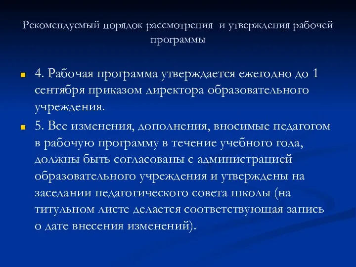 Рекомендуемый порядок рассмотрения и утверждения рабочей программы 4. Рабочая программа