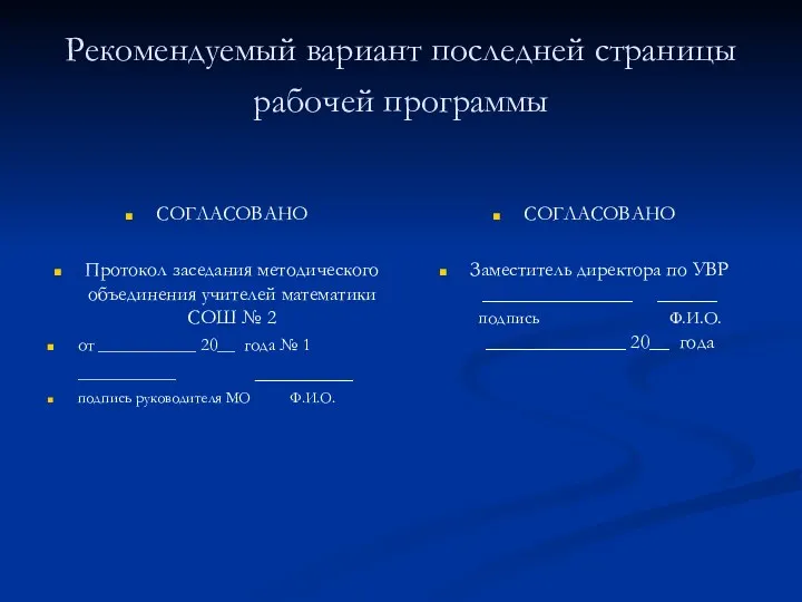 Рекомендуемый вариант последней страницы рабочей программы СОГЛАСОВАНО Протокол заседания методического