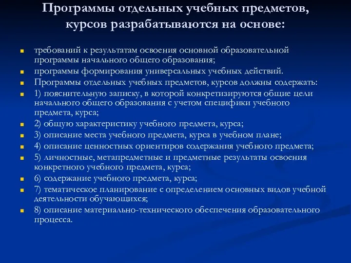 Программы отдельных учебных предметов, курсов разрабатываются на основе: требований к