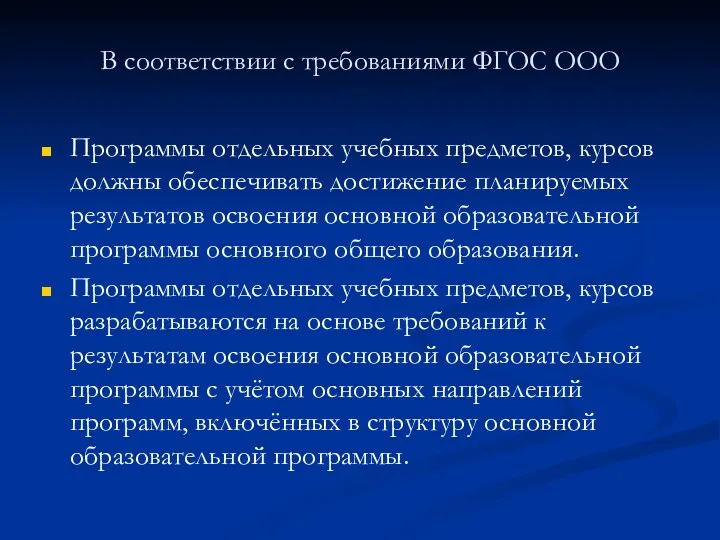 В соответствии с требованиями ФГОС ООО Программы отдельных учебных предметов,