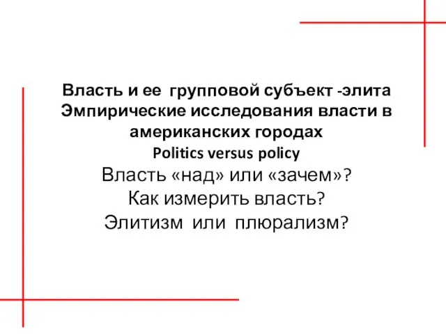 Власть и ее групповой субъект -элита Эмпирические исследования власти в