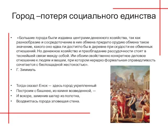 Город –потеря социального единства «Большие города были издавна центрами денежного