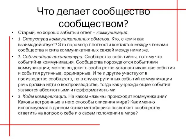 Что делает сообщество сообществом? Старый, но хорошо забытый ответ –