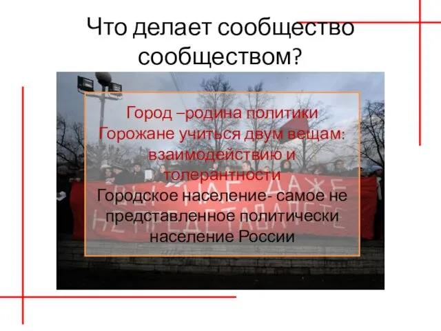 Что делает сообщество сообществом? Город –родина политики Горожане учиться двум